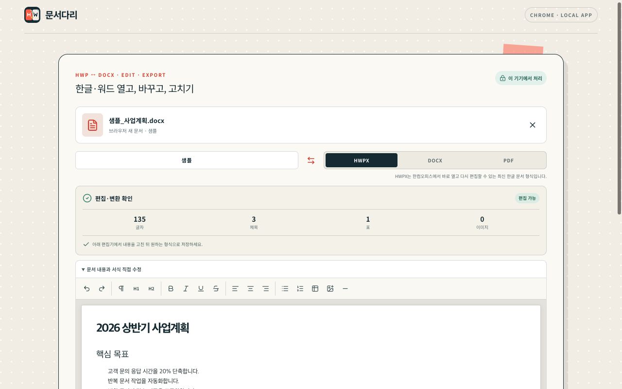 문서다리에서 DOCX 문서를 열고 내용과 서식을 직접 편집하는 실제 화면