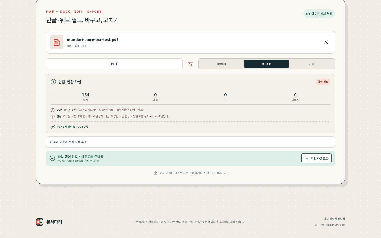 문서다리에서 PDF를 DOCX로 변환한 뒤 파일 다운로드가 준비된 실제 화면