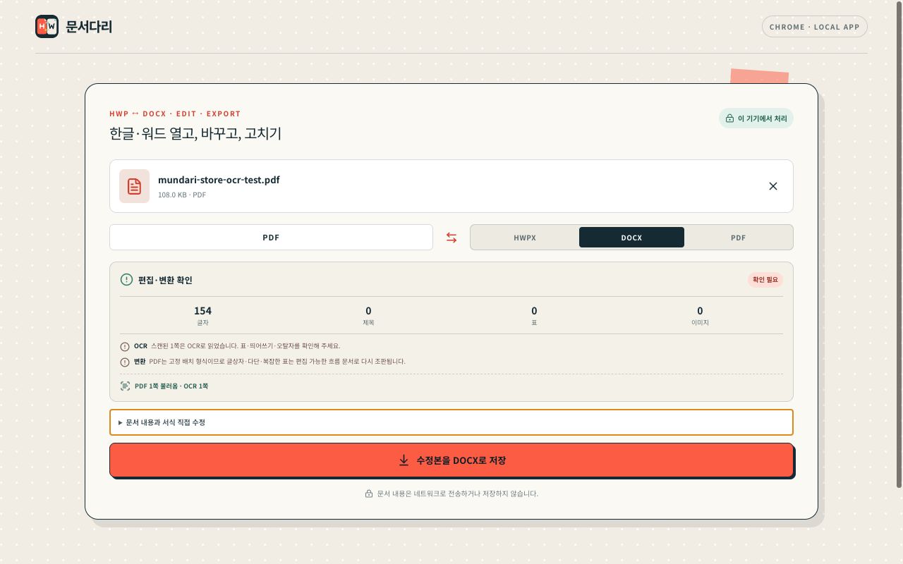 문서다리 Chrome 확장 프로그램에서 스캔 PDF를 OCR하는 실제 화면